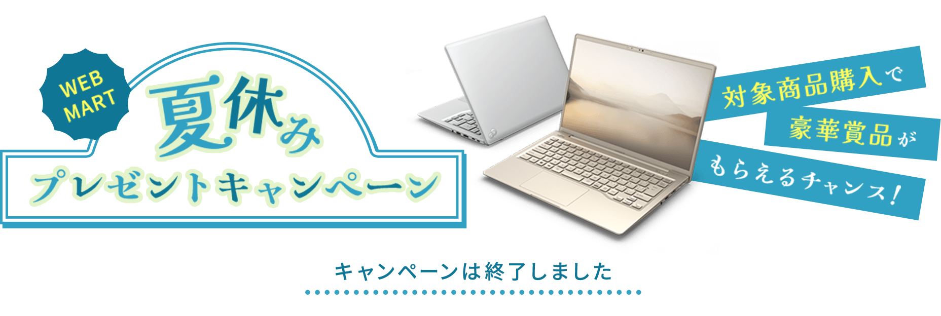 WEB MART夏休みプレゼントキャンペーン 対象商品購入で豪華賞品がもらえるチャンス！