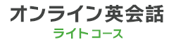 オンライン英会話 ライトコース