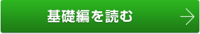 基礎編を読む