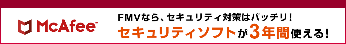 FMVなら、セキュリティ対策はバッチリ！セキュリティソフトが3年間使える！