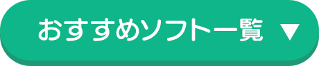 おすすめソフト一覧