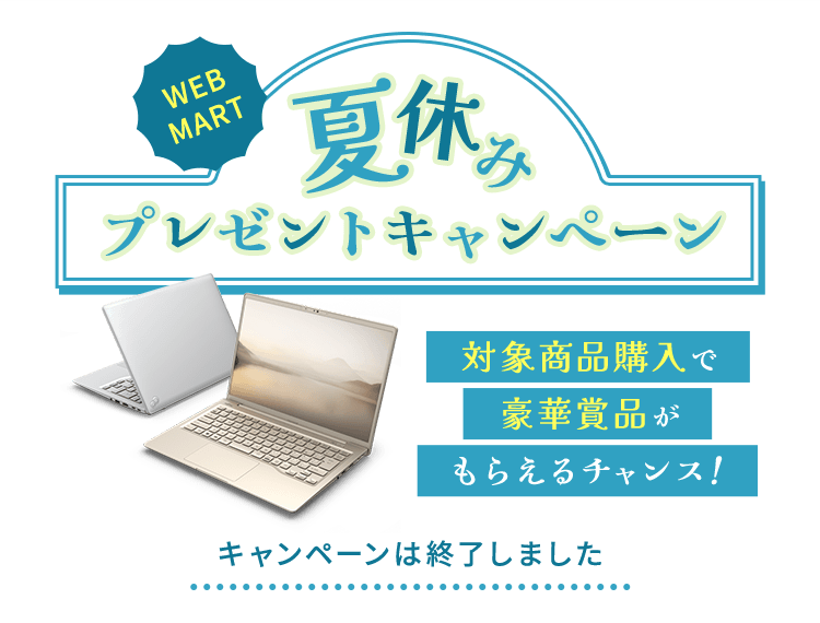 WEB MART夏休みプレゼントキャンペーン 対象商品購入で豪華賞品がもらえるチャンス！