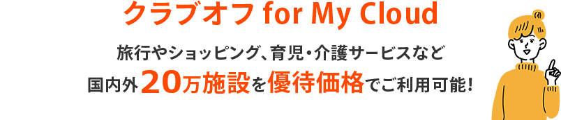 クラブオフ for My Cloud 旅行やショッピング、育児・介護サービスなど国内外20万施設を優待価格でご利用可能！