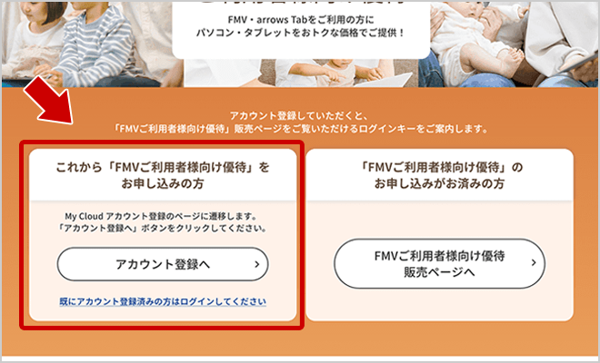 STEP1 「FMVご利用者様向け優待」のお申し込み