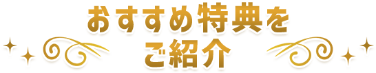 おすすめ特典をご紹介