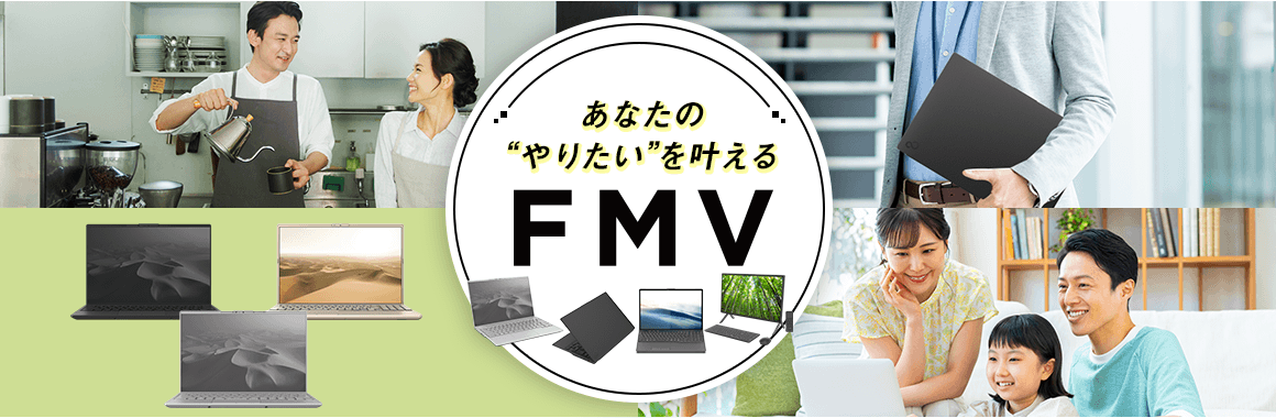 あなたの “やりたい”を叶える FMV