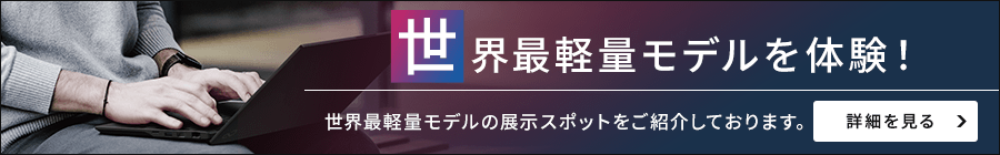 世界最軽量モデルを体験！