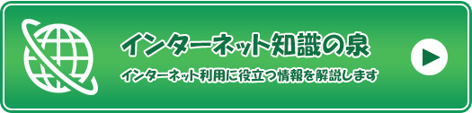 インターネット知識の泉