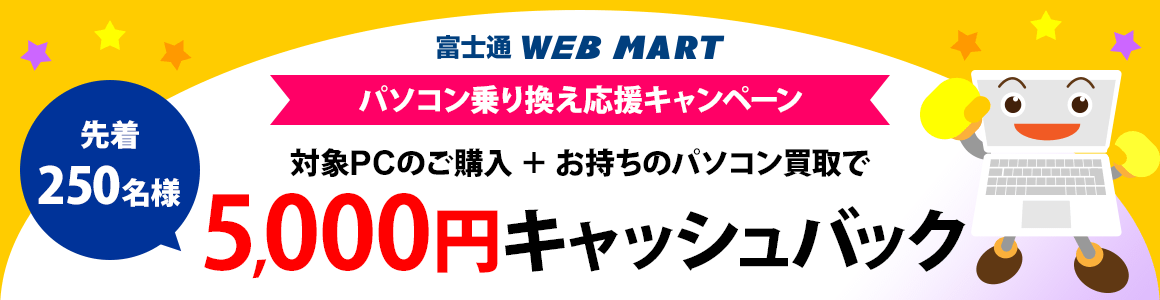 パソコン乗り換え応援キャンペーン