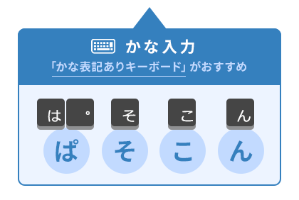 かな入力 「かな表記ありキーボード」がおすすめ