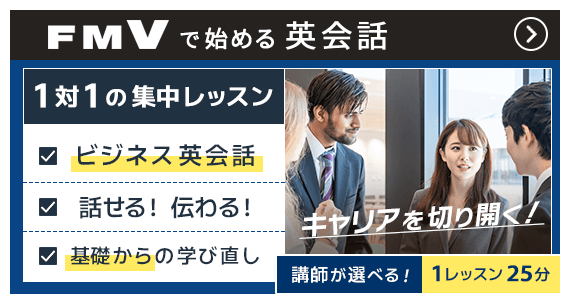 FMVで始める英会話 | 講師が選べる！1レッスン25分 1対1の集中レッスン ビジネス英会話 話せる！伝わる！ 基礎からの学び直し