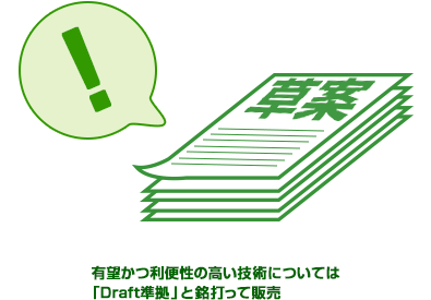 有望かつ利便性の高い技術については「Draft準拠」と銘打って販売