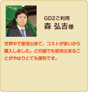 GD2利用　世界中で使用出来て、コストが安いから購入しました。どの国でも使用出来ることがやはりとても便利です。