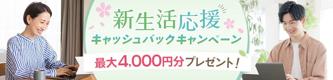 新生活応援キャッシュバックキャンペーン 最大4,000円分プレゼント！