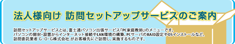 法人様向け訪問セットアップサービスのご案内