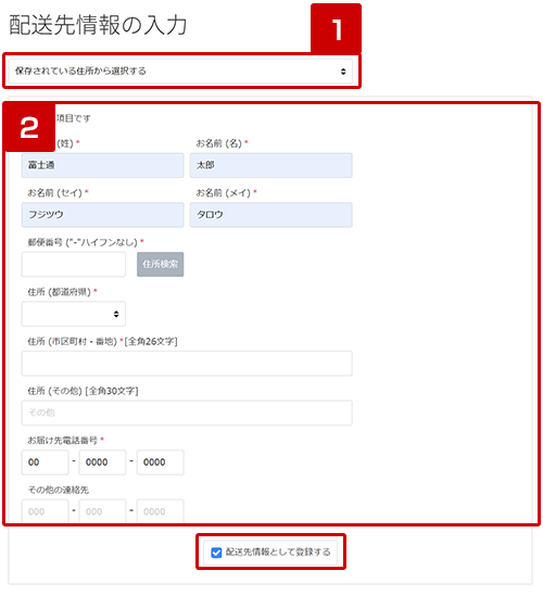 配送先情報の入力