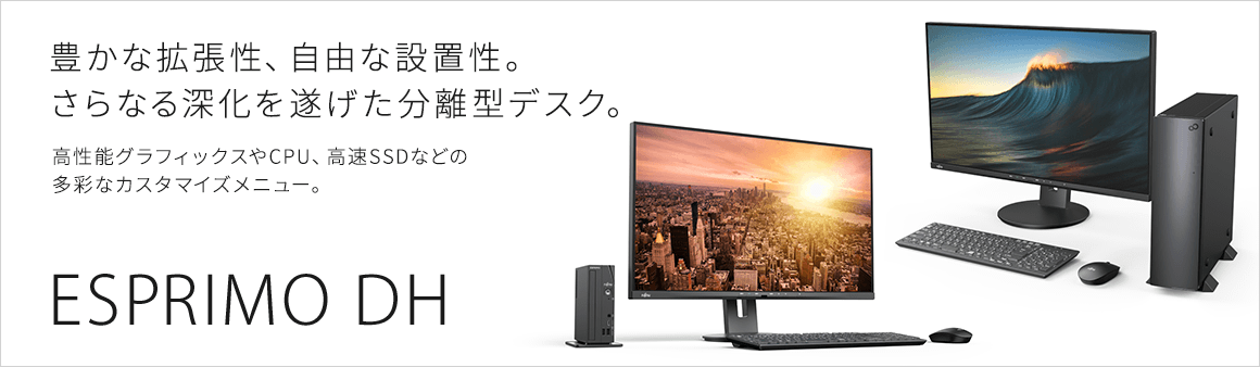 豊かな拡張性、自由な設置性。さらなる深化を遂げた分離型デスク。 ESPRIMO DH