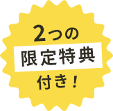 2つの限定特典付き！