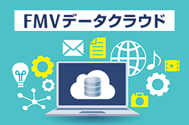 FMVデータクラウド