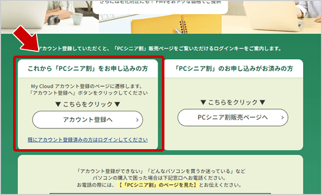 STEP1 「PCシニア割」のお申し込み