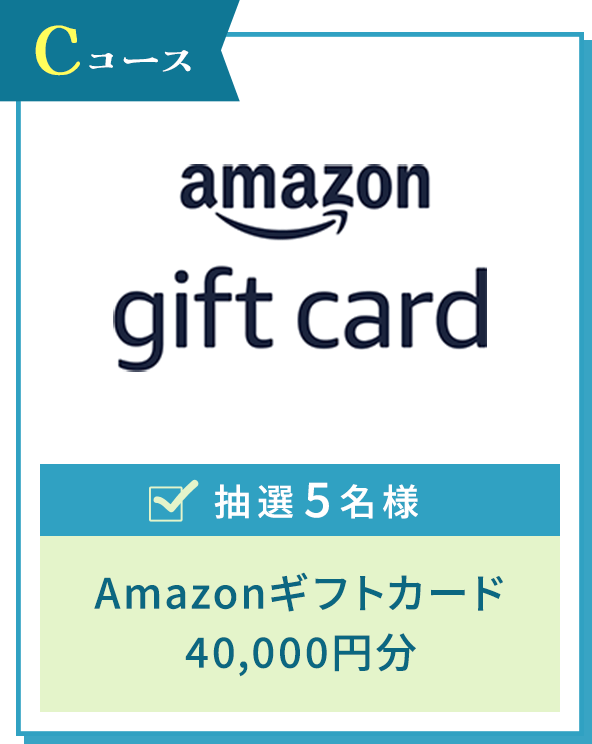 Cコース Amazonギフトカード40,000円分