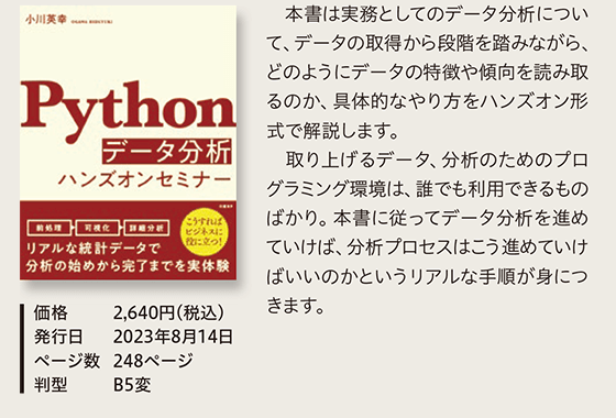 Pythonデータ分析ハンズオンセミナー…実務としてのデータ分析について、データの取得から段階を踏みながら、どのようにデータの特徴や傾向を読み取るのか、具体的なやり方をハンズオン形式で解説します。