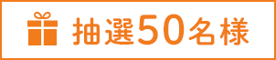 抽選50名様