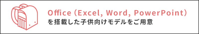 Officeを搭載した子供向けモデルをご用意