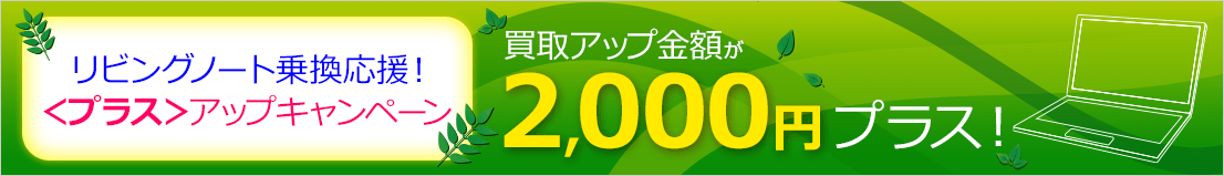 リビングノート乗換応援！買取アップ金額が2,000円プラス！