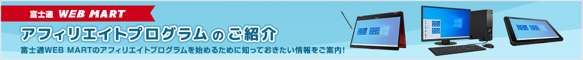 富士通 WEBMART アフィリエイトプログラムのご紹介
