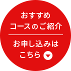 おすすめコースのご紹介 お申し込みはこちら