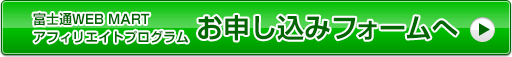 富士通WEB MART アフィリエイトプログラム お申し込みフォームへ