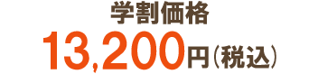 学割価格13,200円(税込)