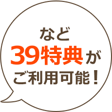 など39特典がご利用可能！