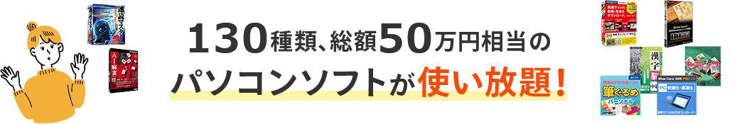 130種類、総額50万円相当のパソコンソフトが使い放題！