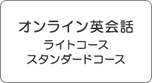 オンライン英会話 ライトコース スタンダードコース