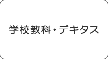 学校教科・デキタス