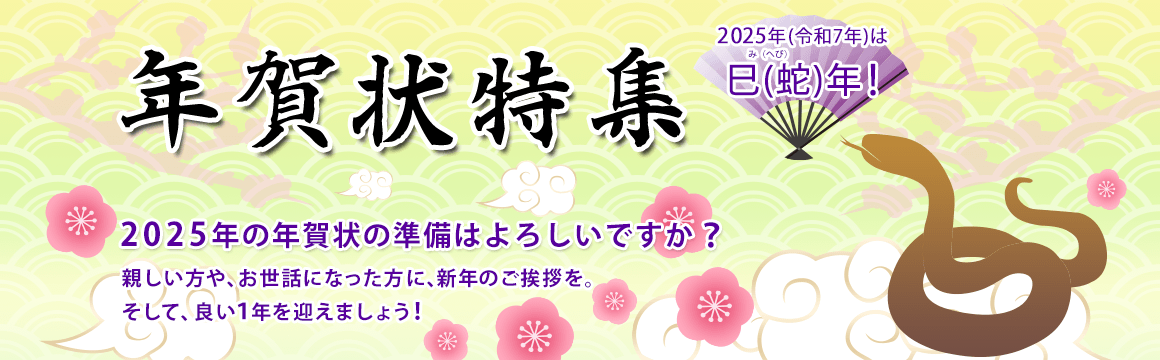 親しい方や、お世話になった方に、新年のご挨拶を。そして、良い1年を迎えましょう！