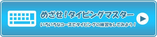 めざせ！タイピングマスター