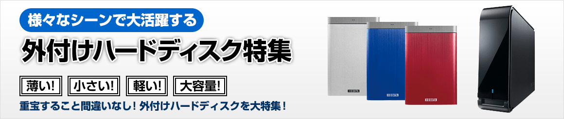 「薄い！」「小さい！」「軽い！」「大容量！」重宝すること間違いなし！外付けハードディスク特集！