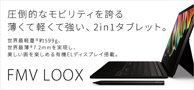 富士通 | 3年保証無料 | FMV LOOXシリーズ（13.3型ノートパソコン）商品・価格一覧