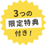 3つの限定特典付き！