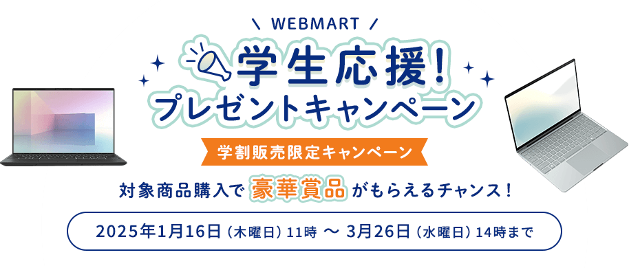 WEB MART 学生応援！プレゼントキャンペーン 対象商品購入で豪華賞品がもらえるチャンス！