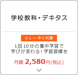 学校教科・デキタス