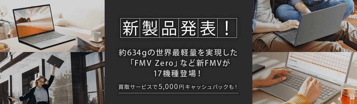 約634gの世界最軽量を実現した「FMV Zero」など新FMVが17機種登場！