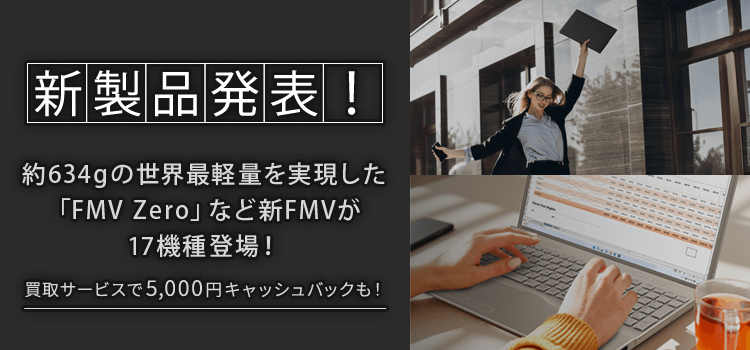 富士通パソコン | 2024年10月発表モデル 商品・価格一覧