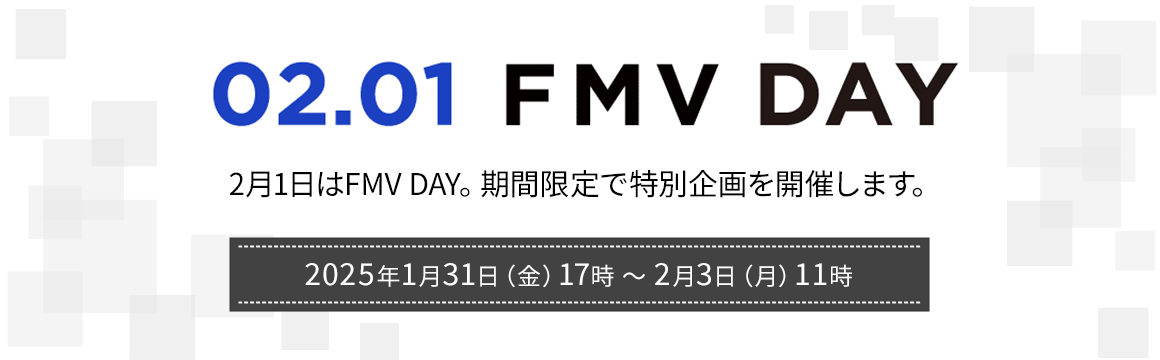 FMV DAY　2月1日はFMV DAY。期間限定で特別企画を開催します。　2025年1月31日（金曜日）17時 ～ 2月3日（月）11時