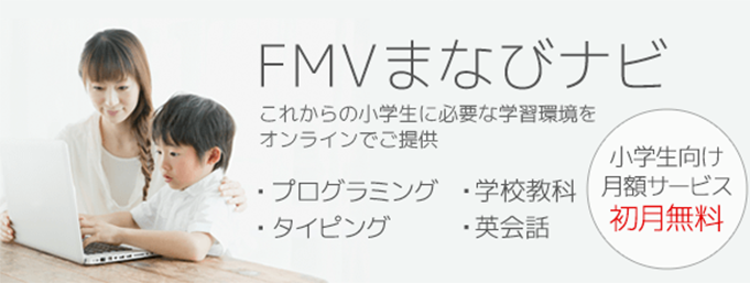 小学生向けオンライン学習サービス「FMVまなびナビ」