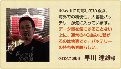 4Gwifiに対応している点、海外での利便性、大容量バッテリーが気に入っています。データ量を気にすることない上に、通常の4G並みに繋がるのは快適です。バッテリーの持ちも素晴らしい。