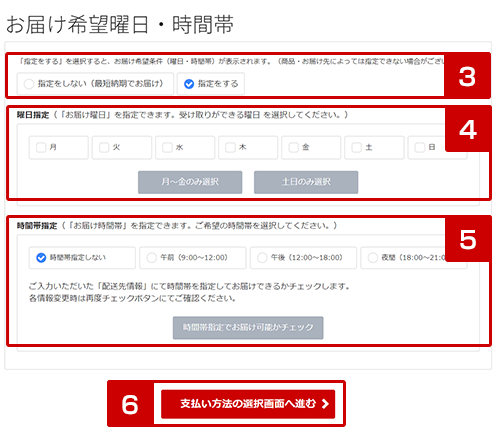 お届け希望曜日・時間帯